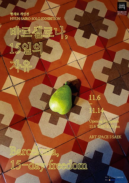 현새로_포스터(1014)(2)_opt.png
