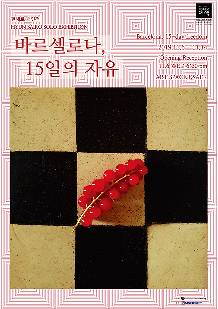 현새로_포스터(1014)(1)_opt.png
