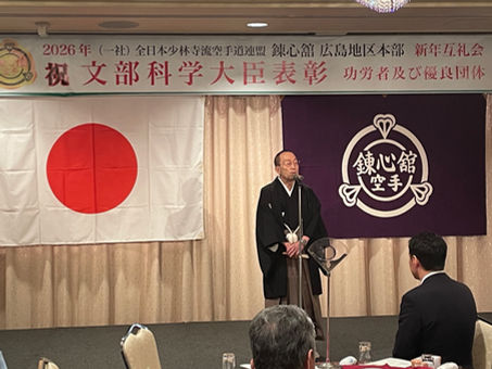 錬心舘空手道 広島地区本部 令和８年新年互礼会に参加しました。