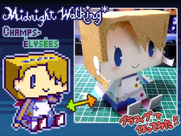 【グラフィグ】Champs-Elysee