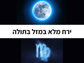 ירח מלא במזל בתולה