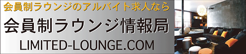 西麻布会員制ラウンジ 麻布レジテッド Azabu Resited アルバイト求人情報 西麻布会員制ラウンジ 麻布レジテッド Azabu Resited アルバイト求人情報