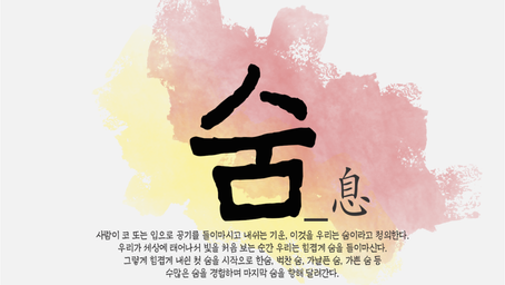 2020 온라인 예술극장_ 지나친 당연함을 살펴보다 <숨>