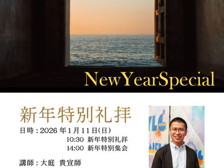 2026新年特別礼拝