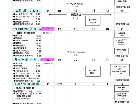 9月教会カレンダー