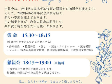 11/3 60周年記念集会&懇親会