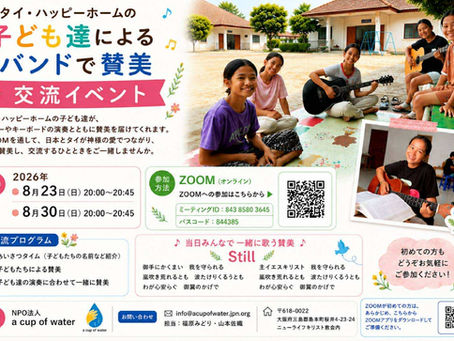 タイ・ハッピーホーム交流イベント