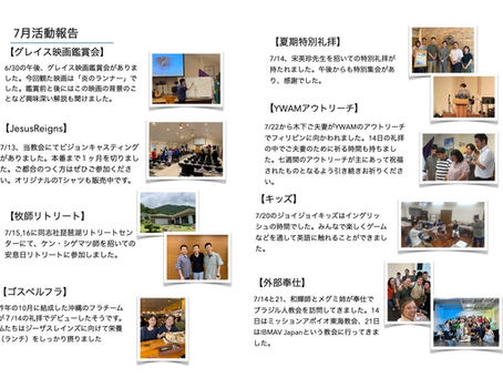 7月活動報告