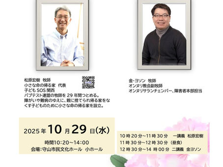 ラブ・ソナタ滋賀 教会セミナー