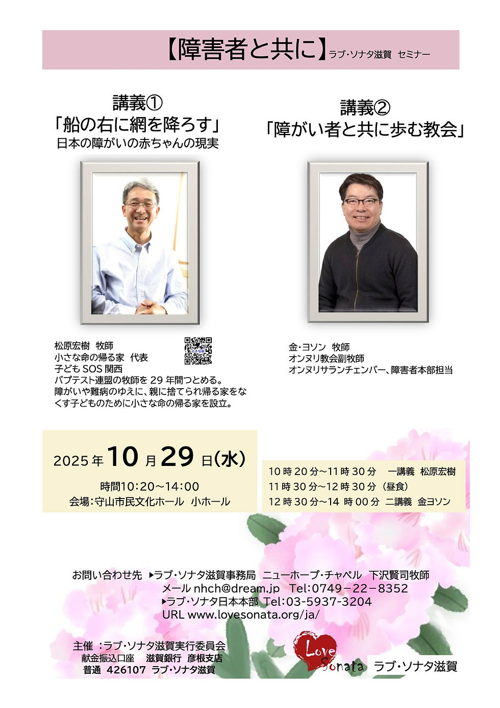 ラブ・ソナタ滋賀 教会セミナー