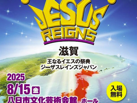 8/15 ジーザスレインズ滋賀