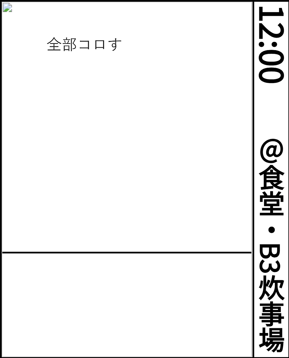 1207_1200_全部コロす.png