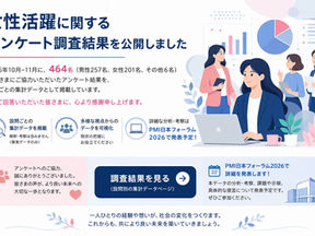 女性活躍に関するアンケート結果を公開しました