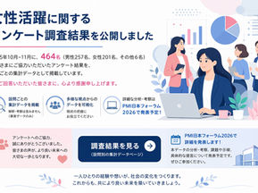 女性活躍に関するアンケート結果を公開しました