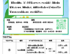 小・中学生のための【ナツボラ】のご案内