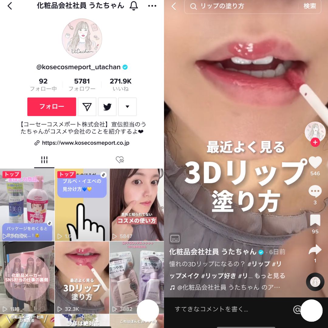 化粧品会社社員 うたちゃん