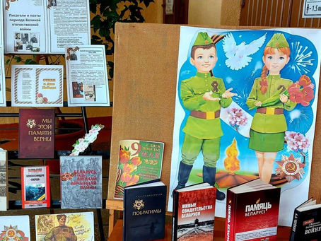 Выставка литературы "Писатели и поэты периода Великой Отечественной войны".