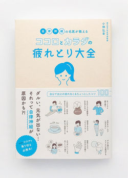 こころと体の疲れ取り大全　月足智子　tomoko tsukiashi