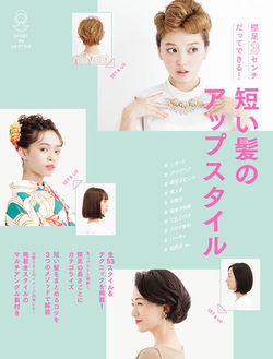 短い髪のアップスタイル　月足智子　tomoko tsukiashi