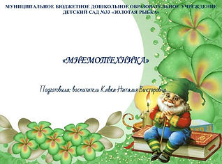 Мнемотехника_edited.jpg