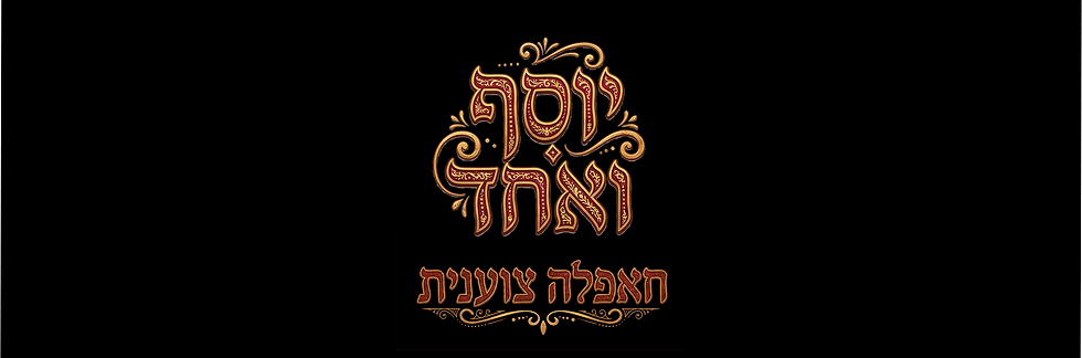 יוסף ואחד תיקון אחרון.mp4