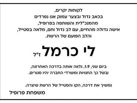 בכאב גדול וצער עמוק