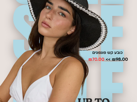 כל הפריטים שרצית - עכשיו בסייל!! 🥳