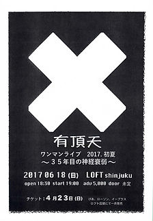 有頂天,35年目の神経衰弱