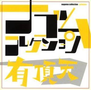 有頂天　ベスト　ナゴムレコード