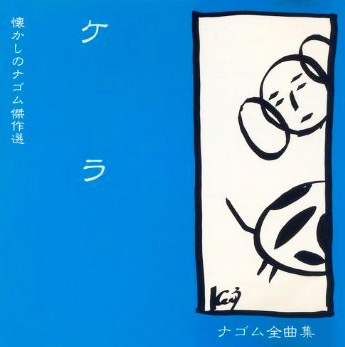 ケラ ナゴム全曲集