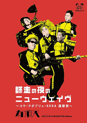 【3DVD+3CD】KERA還暦記念ライブBOXケラリーノサンドロヴィッチ有頂天 KERA還暦記念ライブBOX』 | ケムリカムパニー