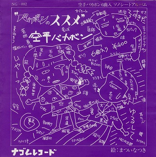 空手バカボン バカボンのススメ