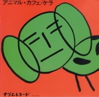 ケラ アニマル・カフェ