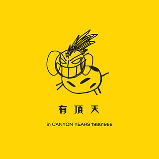 有頂天,uchoten,バンド,KERA,ケラ,album,アルバム,有頂天 in CANYON YEARS 19861988,BOX,30周年,キャニオン