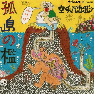 孤島の檻 空手バカボン