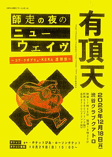 有頂天 師走の夜のニューウェイヴ 2023