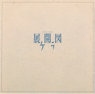 ケラ 展開図