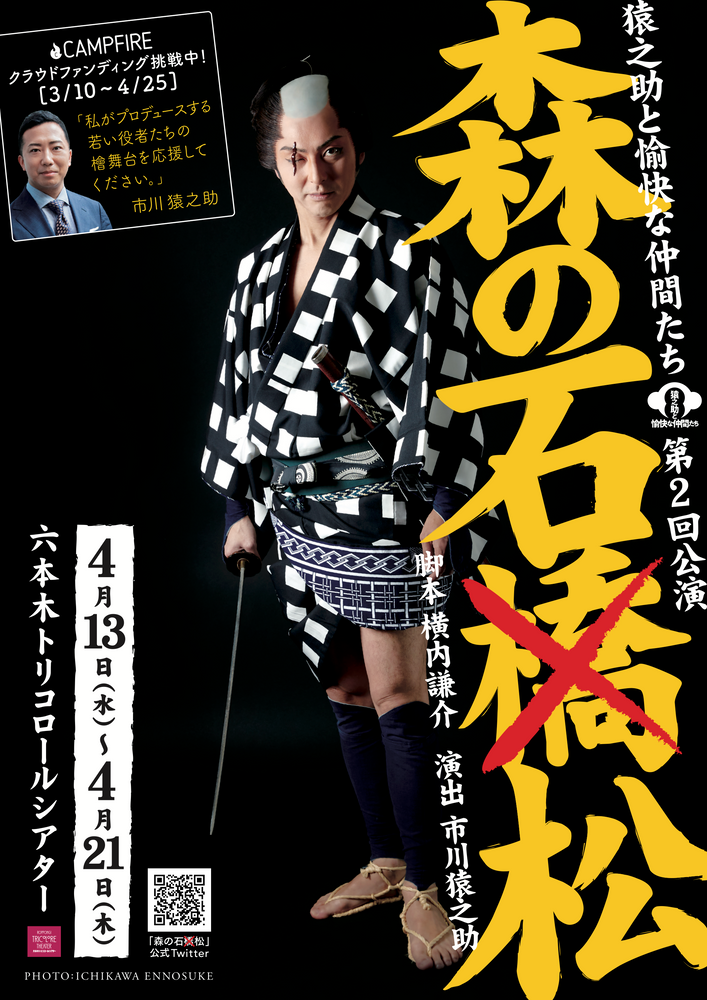 猿之助と愉快な仲間たち 第２回公演 森の石松 制作 音楽