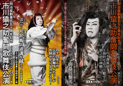 市川猿之助奮闘歌舞伎公演　歌舞伎スペクタクル『不死鳥よ波濤を越えてー平野物語異聞ー』