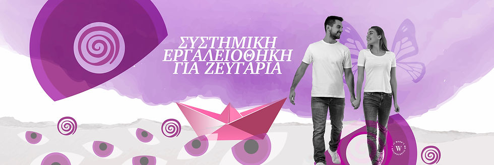 SYSTEMIC-TOOLBOX_COUPLES02-02.jpg