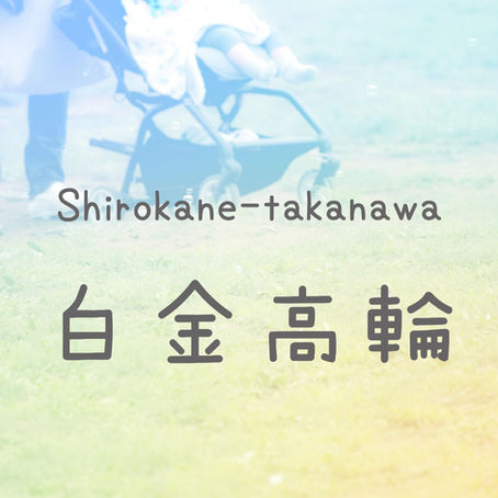 白金高輪駅でのエレベーター乗換案内