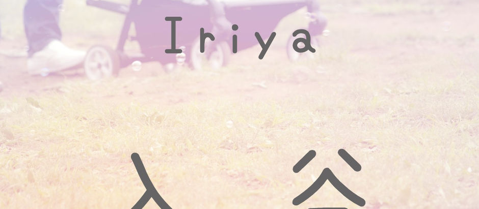 入谷駅のエレベーター出入口