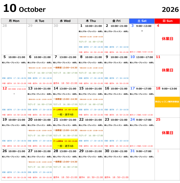 10月スケジュール