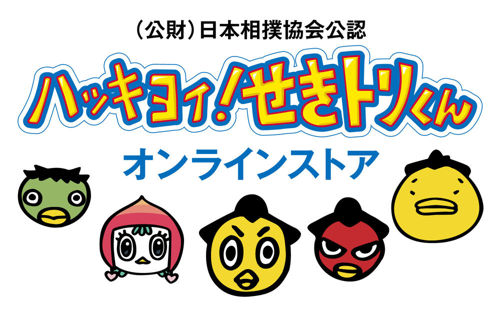 ハッキヨイ せきトリくんオンラインストアがopenしました ハッキヨイ せきトリくんオンラインストアがopenしました