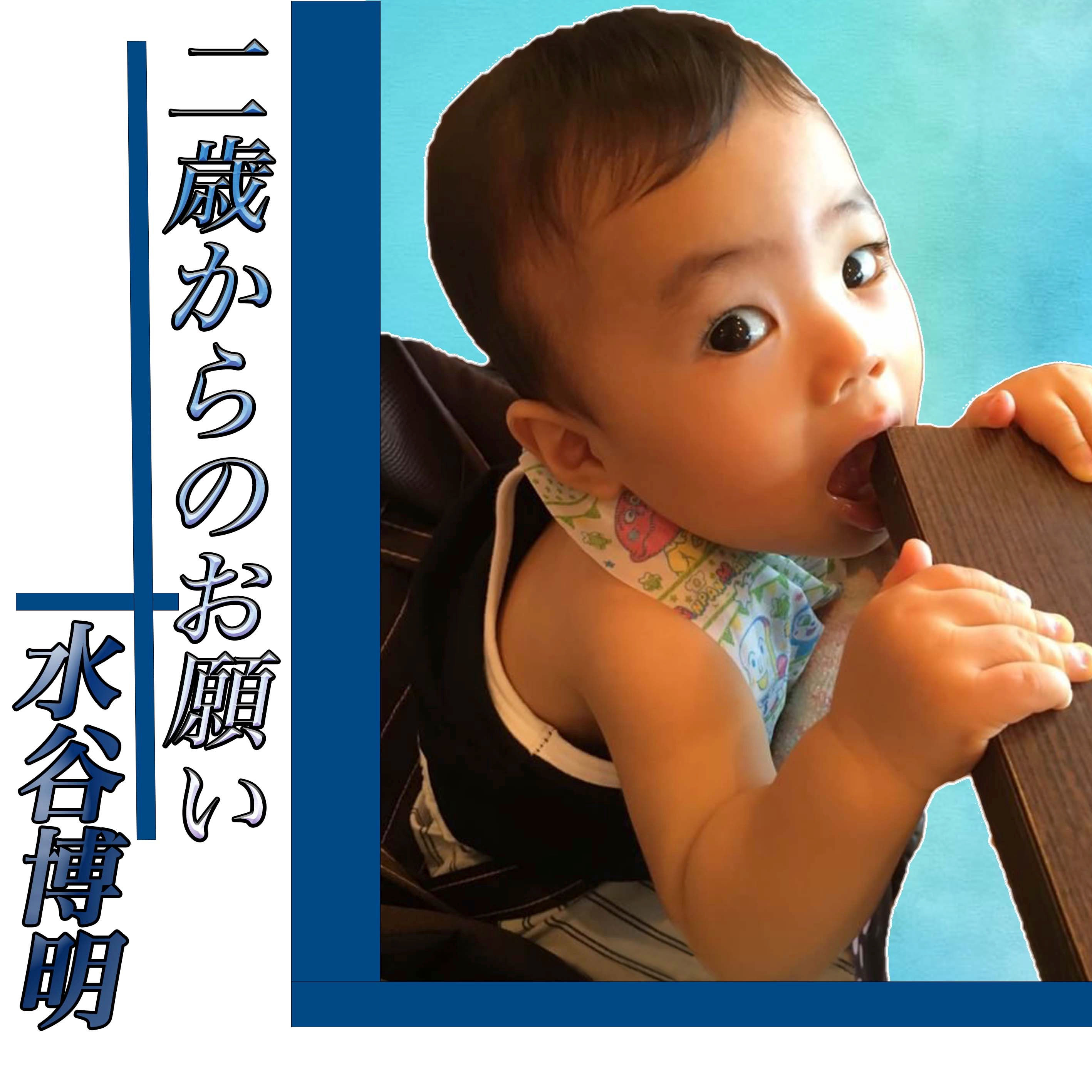 二歳からのお願い