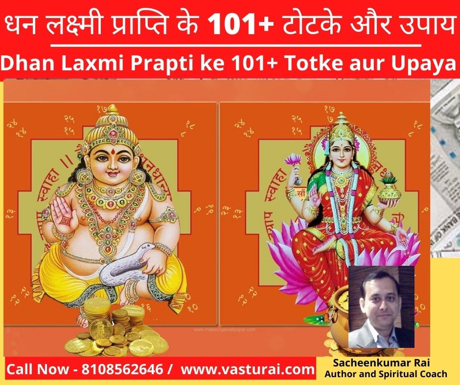 Dhan Laxmi Prapti ke Upaya