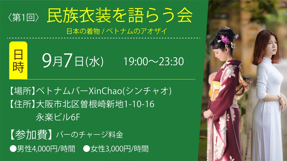 第1回 民族衣装を語らう会