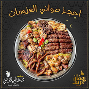 درة الشام و التونسي حي الأشجار
