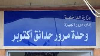 وحدة مرور و تراخيص حدائق اكتوبر