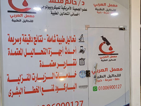 معمل العربي للتحاليل الطبية | دقة – سرعة – خبرة